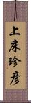 上床珍彦 Scroll