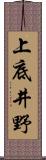 上底井野 Scroll