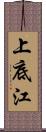 上底江 Scroll