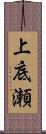 上底瀬 Scroll