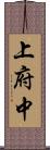 上府中 Scroll