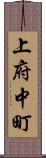 上府中町 Scroll