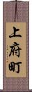 上府町 Scroll