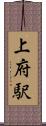 上府駅 Scroll