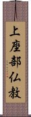 上座部仏教 Scroll