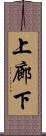 上廊下 Scroll