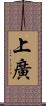 上廣 Scroll