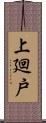 上廻戸 Scroll