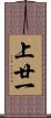 上廿一 Scroll