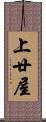 上廿屋 Scroll