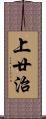 上廿治 Scroll