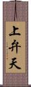 上弁天 Scroll