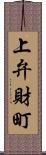 上弁財町 Scroll