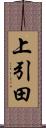 上引田 Scroll
