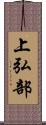 上弘部 Scroll