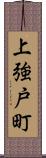 上強戸町 Scroll