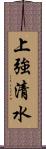 上強清水 Scroll