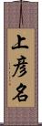 上彦名 Scroll