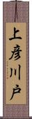 上彦川戸 Scroll