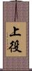 上役 Scroll