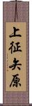 上征矢原 Scroll