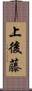 上後藤 Scroll