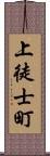 上徒士町 Scroll