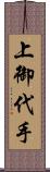 上御代手 Scroll