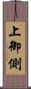 上御側 Scroll