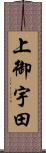 上御宇田 Scroll