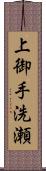 上御手洗瀬 Scroll