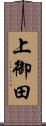 上御田 Scroll