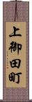 上御田町 Scroll