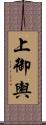 上御輿 Scroll