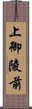 上御陵前 Scroll