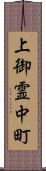 上御霊中町 Scroll