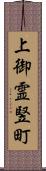 上御霊竪町 Scroll