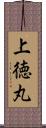 上徳丸 Scroll