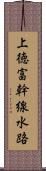 上徳富幹線水路 Scroll