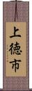 上徳市 Scroll