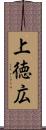 上徳広 Scroll