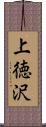 上徳沢 Scroll