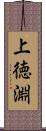 上徳淵 Scroll