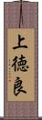 上徳良 Scroll