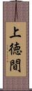 上徳間 Scroll