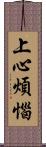 上心煩惱 Scroll