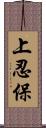 上忍保 Scroll