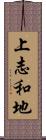 上志和地 Scroll