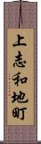 上志和地町 Scroll