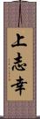 上志幸 Scroll